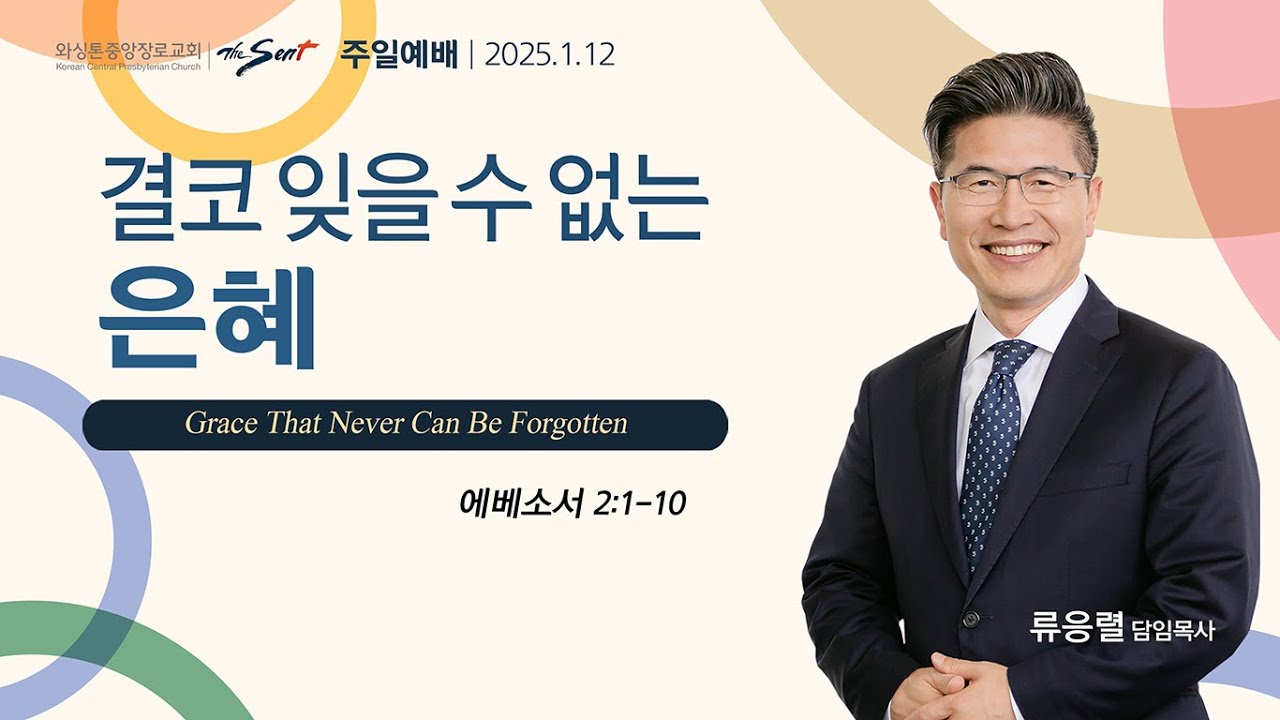 에베소서 강해 2 : 결코 잊을 수 없는 은혜, 에베소서 2:1-10절ㅣ류응렬 목사 (01/12/2025)