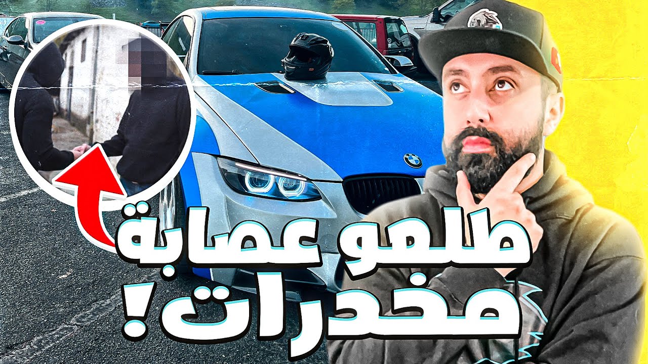 رجعت ال 3000 دولار الي لقيتها في سيارة العصابة البي ام المهجوره