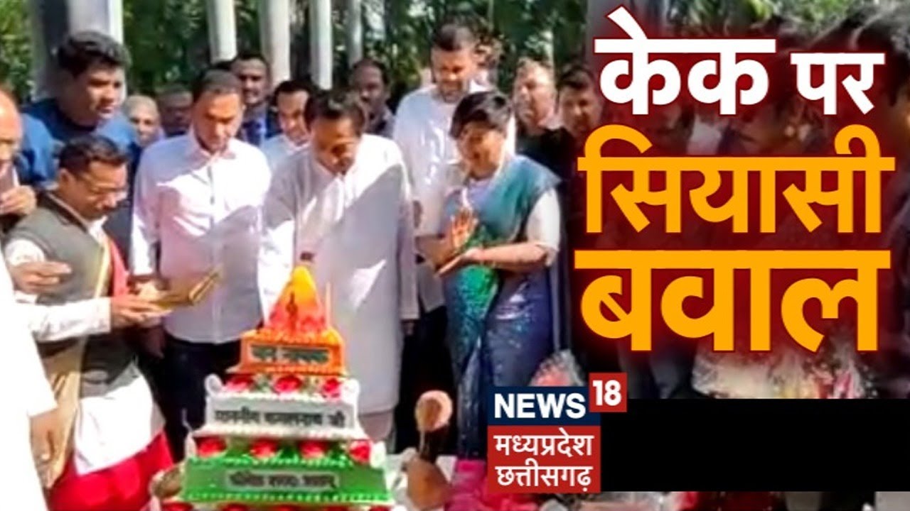 MP News : Kamal Nath के केक काटने पर क्यों मचा कोहराम ?, Birthday Cake पर क्या बोले CM Shivraj ?