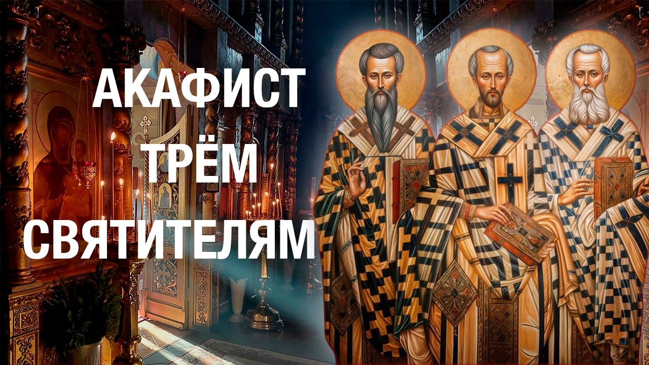 АКАФИСТ трем СВЯТИТЕЛЯМ