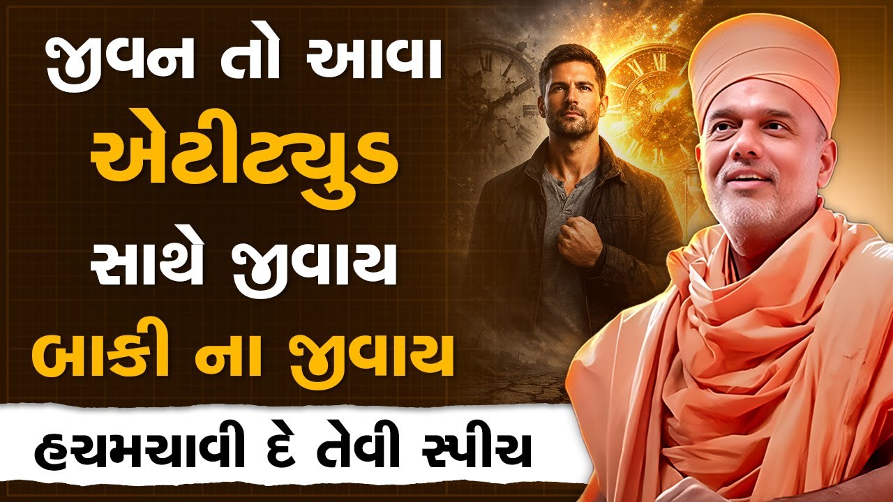 જીવન તો આવા એટીટ્યુડ સાથે જીવાય બાકી ના જીવાય By Gyanvatsal Swami | Best Motivational Speech 2026