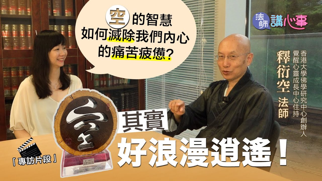東張+專訪｜法師講心事💜「空」的智慧如何滅除我們內心的痛苦疲憊？專訪論盡🈳的浪漫逍遙｜衍空法師｜張文欣｜永恒｜空｜智慧