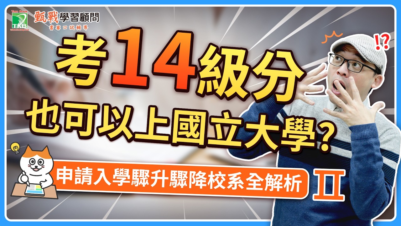 考14級分就可以上國立大學？申請入學驟升驟降校系全解析