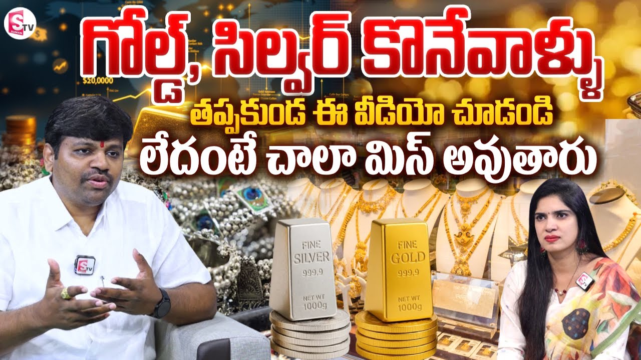 NVR Jewellers Nallamalli Balu on Gold & Silver Rates | SumanTV Anchor Deepthi