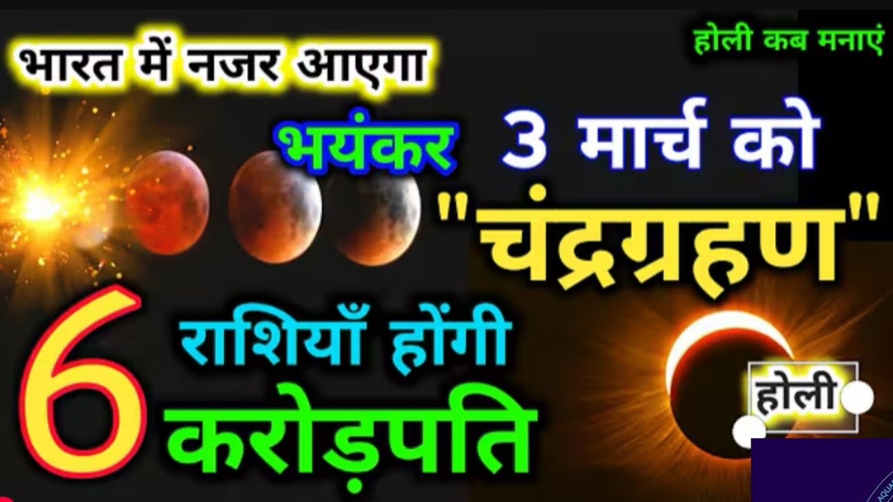 Chandra Grahan! चंद्र ग्रहण कब है? चंद्र ग्रहण में होली कैसे मनाए? #gurupankajbhatt #chandragrahan 