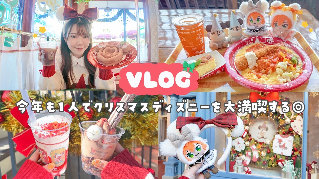 【vlog】ぼっちで巡るクリスマスディズニーが楽しすぎる🎅🏻🎀今年も１人で限定フードを爆食する🥞🍓💭ྀི