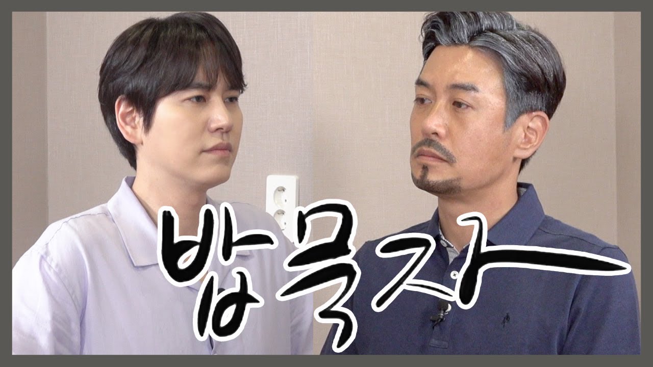 [밥묵자] 소주 노래에 슈주 한 잔 (feat.규현)