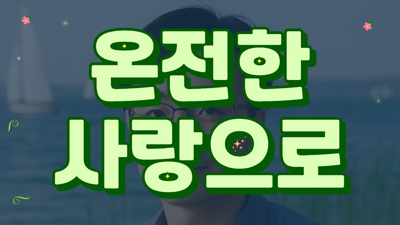 온전한 사랑으로