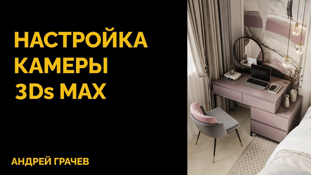 Настройка камеры, ракурсы и композиция кадра в 3dsMax