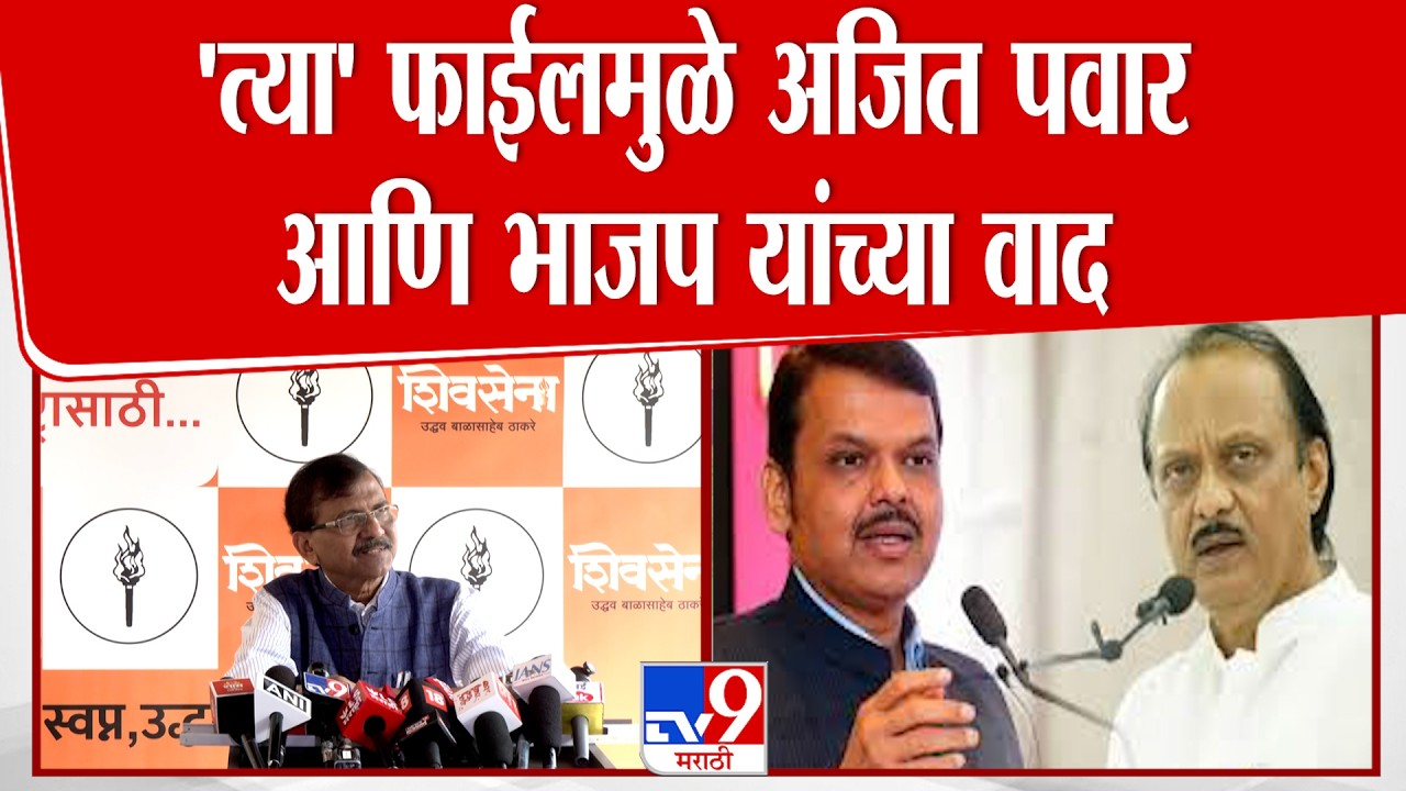 Sanjay Raut On Ajit Pawar | 'त्या' फाईलमुळे अजित पवार आणि भाजप यांच्या वाद राऊतांनी सगळंच सांगितलं