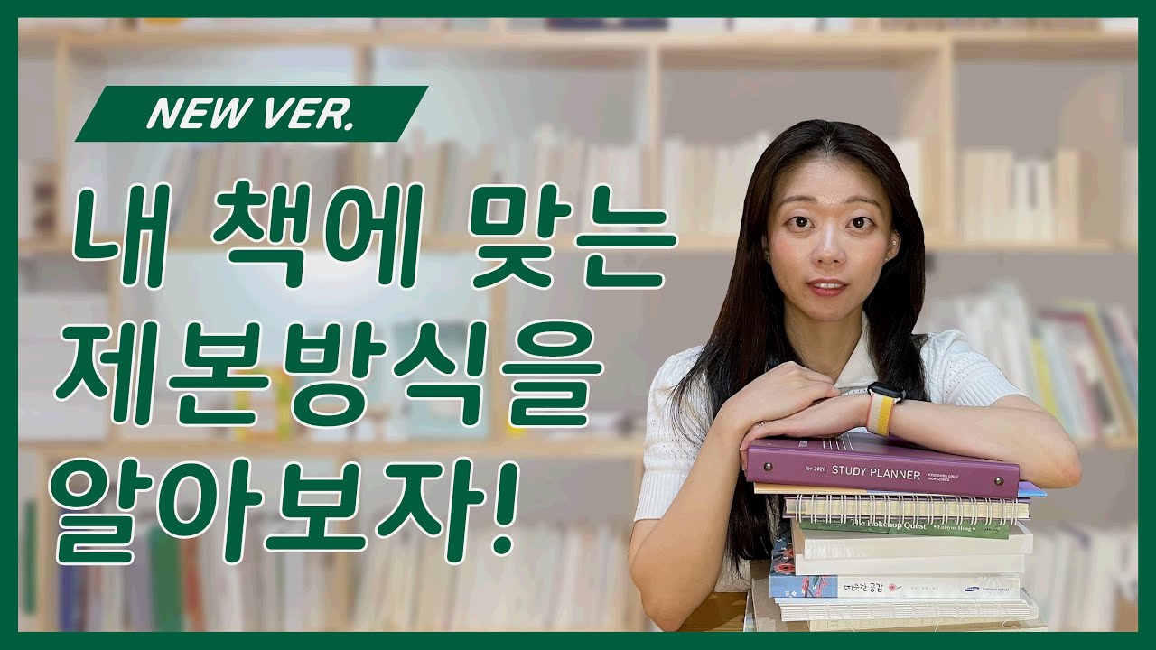 NEW VER‼ 제본방식 모두 알려드려요 | 양장, 반양장, 노출제본, 사철, 무선, PUR, 스티치, 중철, 스프링, 바인더