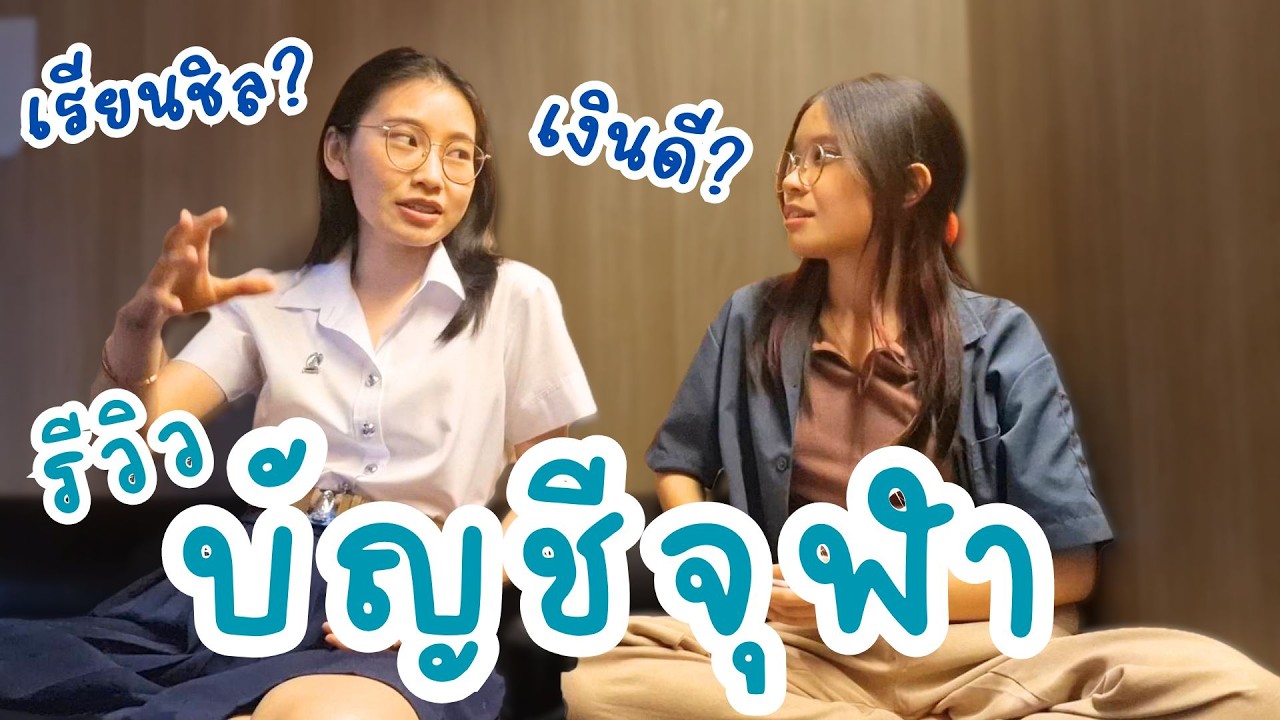 รีวิว บัญชีจุฬา || เรียนชิล? เงินเดือนดี? งานเครียด?