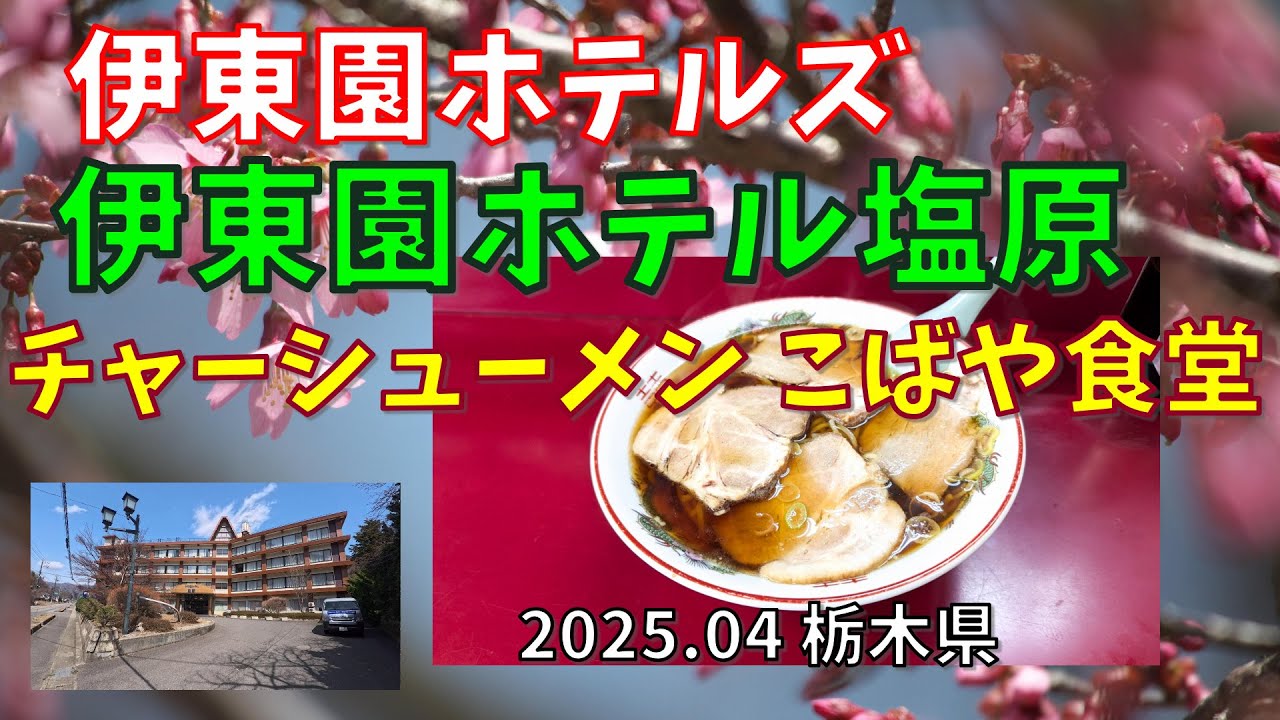 伊東園ホテルズ【伊東園ホテル塩原】こばや食堂　チャーシューメン　スープ入り焼きそば　2025年4月　栃木県