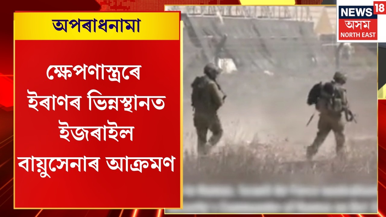 অপৰাধনামা | ক্ষেপণাস্ত্ৰৰে ইৰাণৰ ভিন্নস্থানত ইজৰাইল বায়ুসেনাৰ আক্ৰমণ