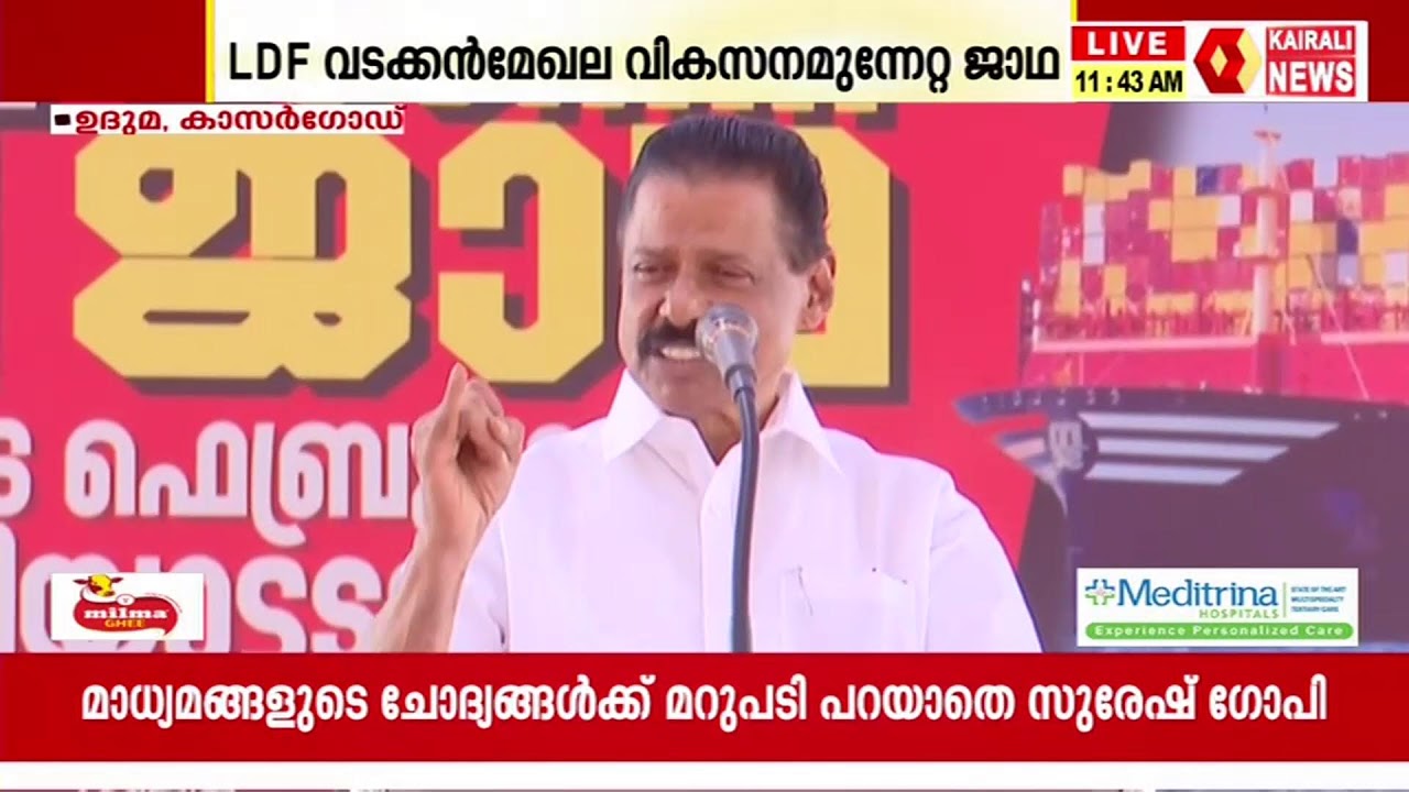 വികസന മുന്നേറ്റ ജാഥയിൽ എം വി ഗോവിന്ദൻ മാസ്റ്റർ  സംസാരിക്കുന്നു | KAIRALI NEWS LIVE