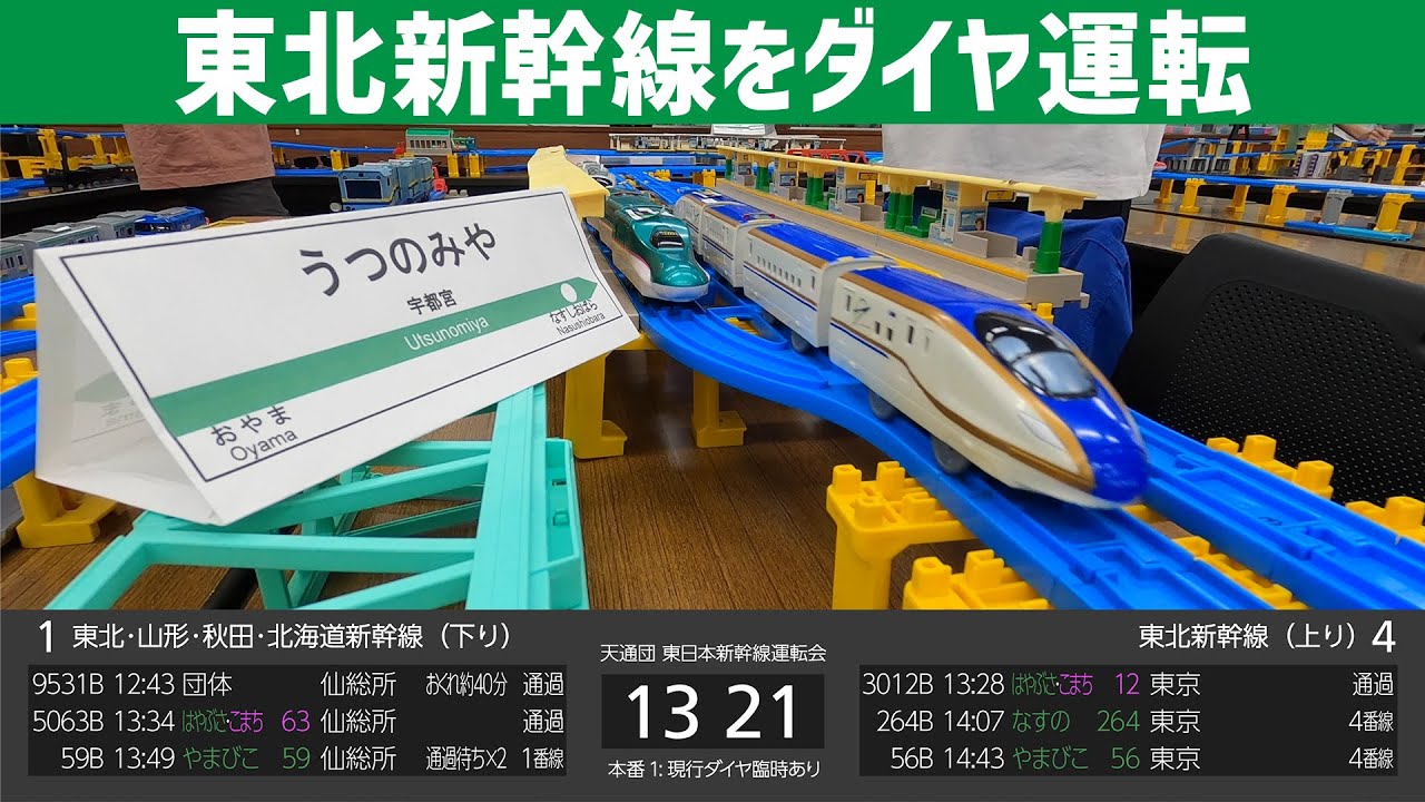 【プラレール】東北新幹線をダイヤ運転 宇都宮駅/現行臨時あり