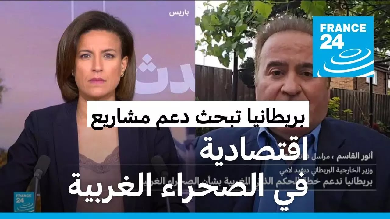 بريطانيا تدعم خطة الحكم الذاتي المغربية بشأن الصحراء الغربية