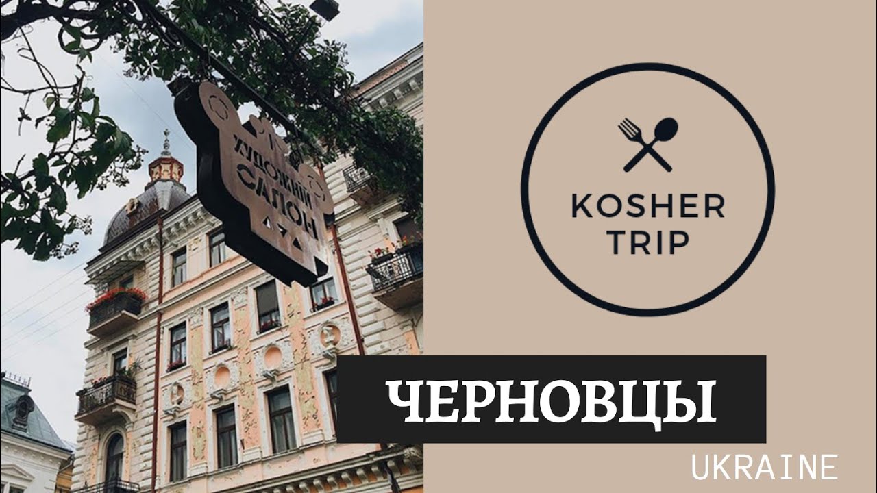 Еврейские Черновцы - Kosher Trip