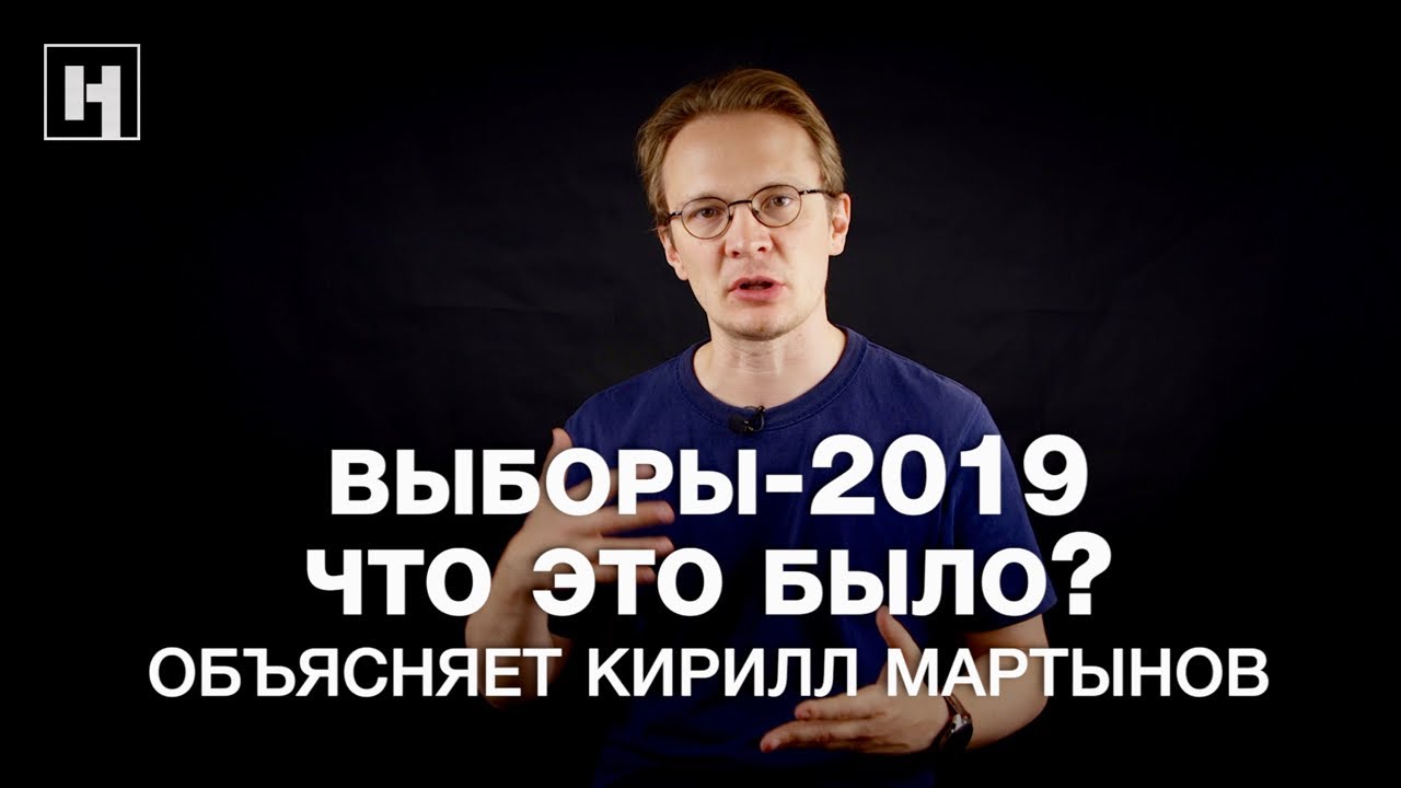 Выборы-2019. Что это было? Объясняет Кирилл Мартынов