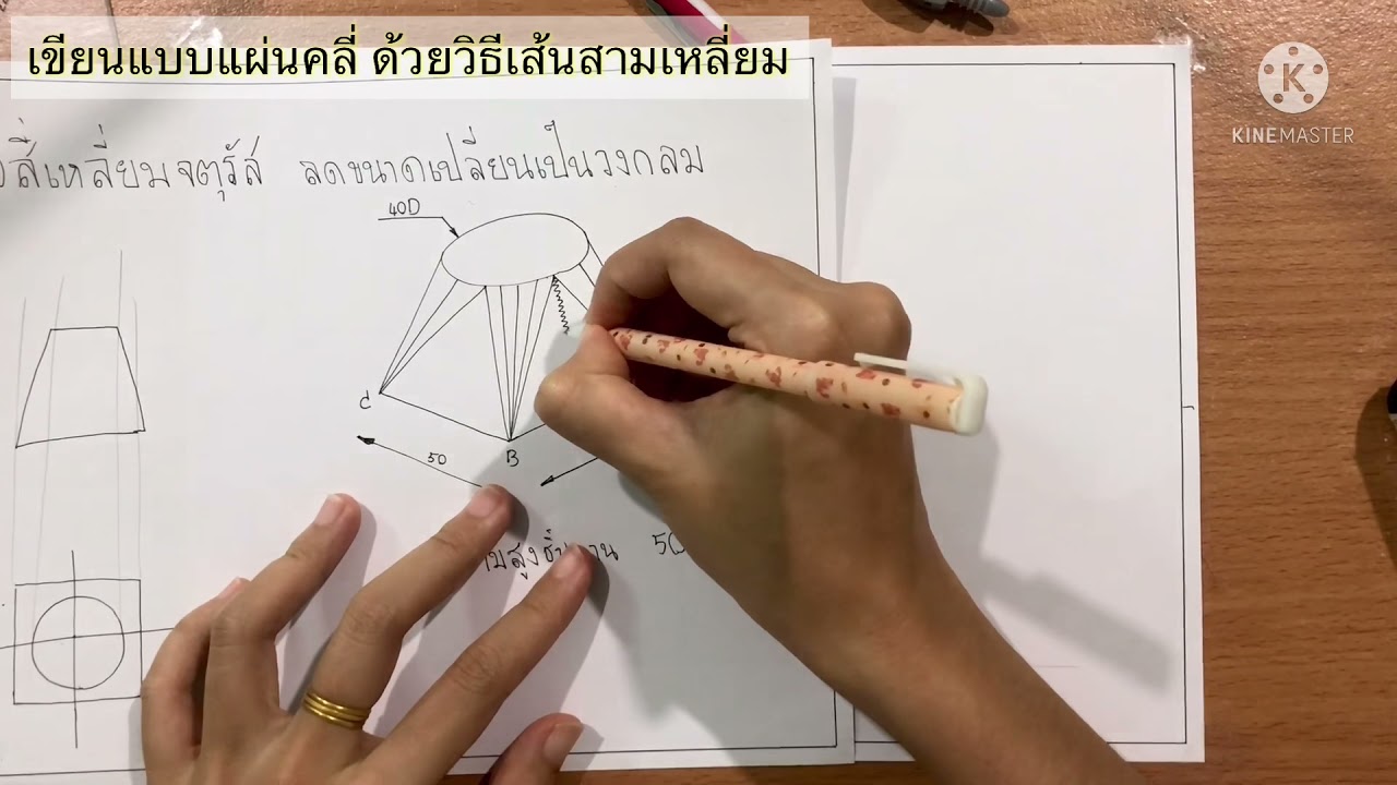 เขียนแบบแผ่นคลี่ด้วยวิธีเส้นสามเหลี่ยม