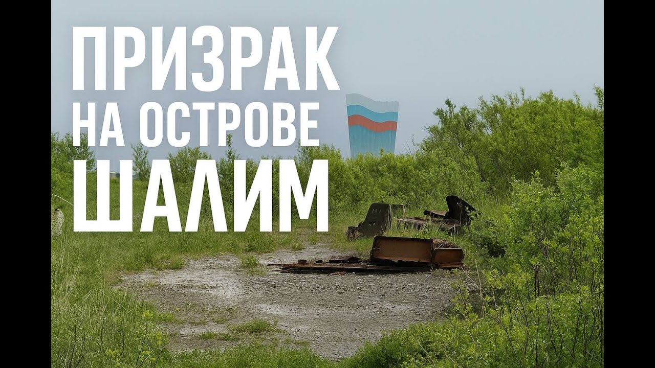 Порт Владимир - призрак на острове Шалим