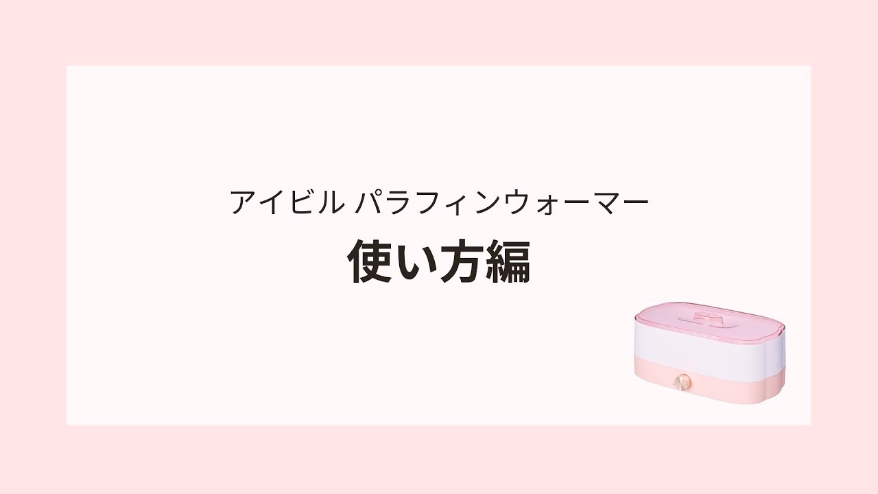 【解説動画】アイビルパラフィンウォーマーの使い方のご紹介