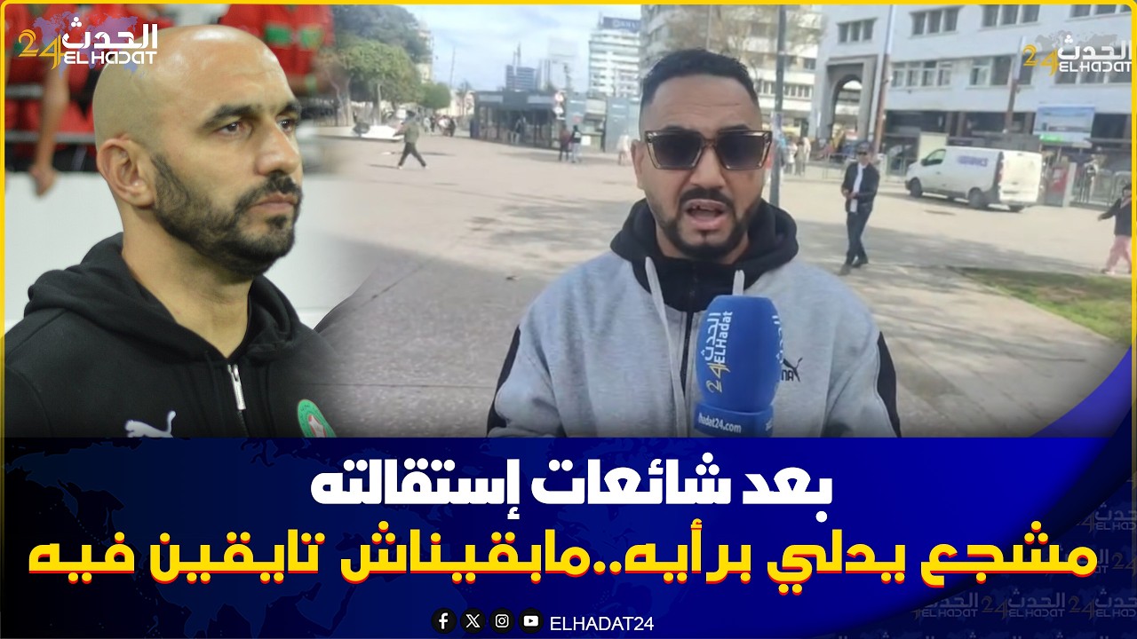 بعد شائعات استقالة وليد الركراكي مشجع في تصريح مثير على مصير المنتخب الوطني 