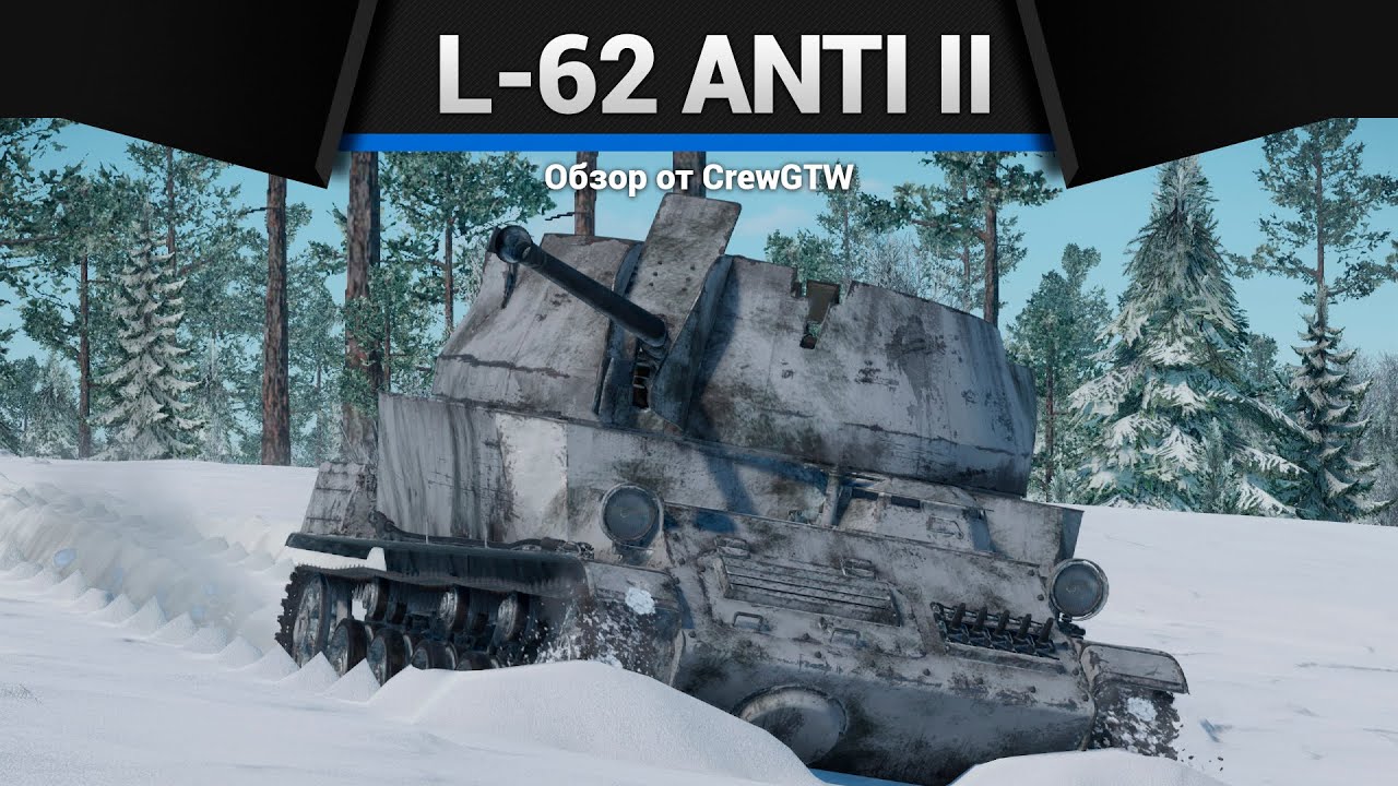 ПРОТИВОТАНКОВАЯ ЗЕНИТКА L-62 ANTI II в War Thunder