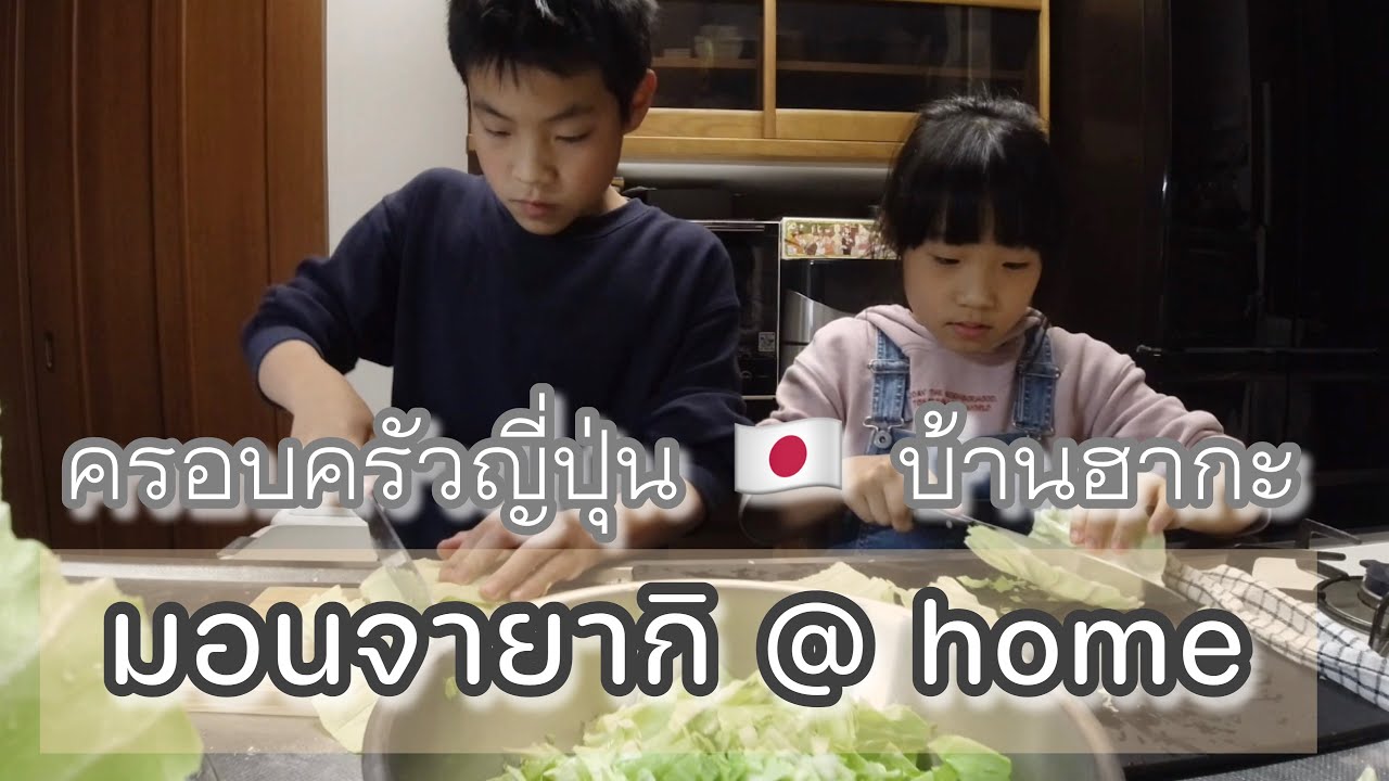 #248 แม่บ้านญี่ปุ่น 🇯🇵 จ่ายตลาด | ทำมอนจายากิมื้อเย็นที่บ้าน