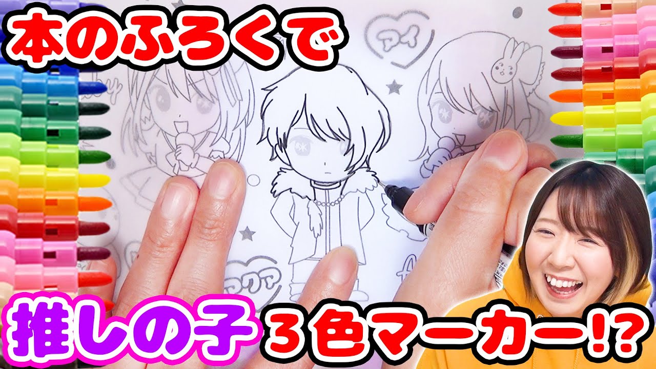 簡単にかわいいイラストが描ける！本のふろくで推しの子3色マーカーチャレンジやってみたらとんでもない引きした…！！【推しの子】【アイドル】