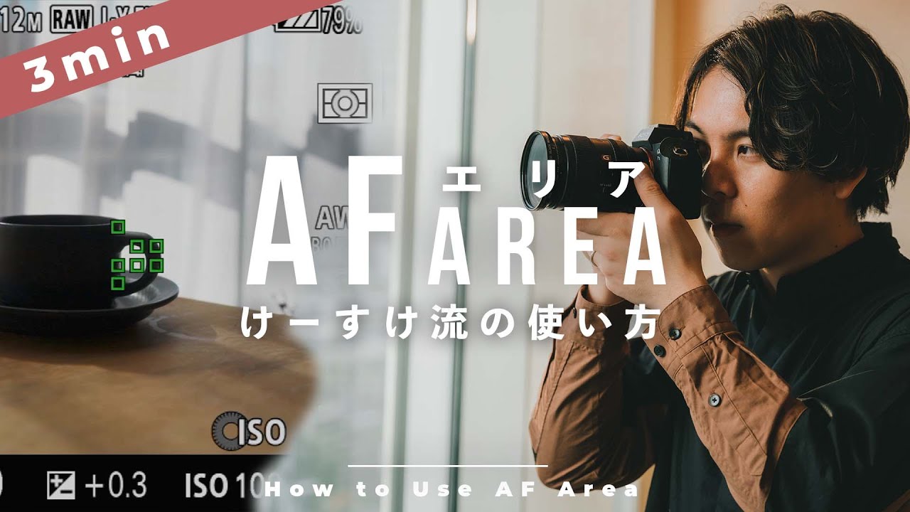 【3分解説】カメラのAFエリア設定どうしてる？動画と写真で別の使い分け方を解説！