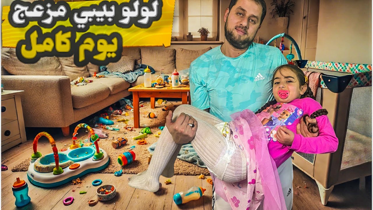 لولو صارت بيبي مزعج يوم كامل 😱 جننتنا وخربت البيت 😕 وخرمشت نايا من وجها 😭وعبت وجها شوكولا 🤦🏼‍♀️
