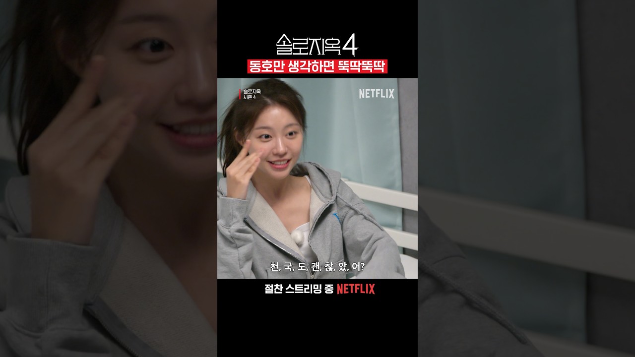 무해한 유진의 매력 | 솔로지옥 시즌4