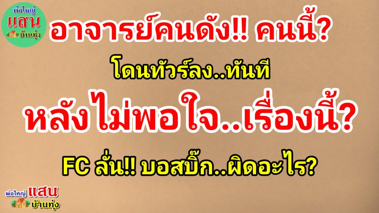 อาจารย์ คนดัง!! คนนี้? โดนทัวร์ลงทันที..หลังไม่พอใจ เรื่องนี้? FC ลั่น!! บอสบิ๊ก..ผิดอะไร?