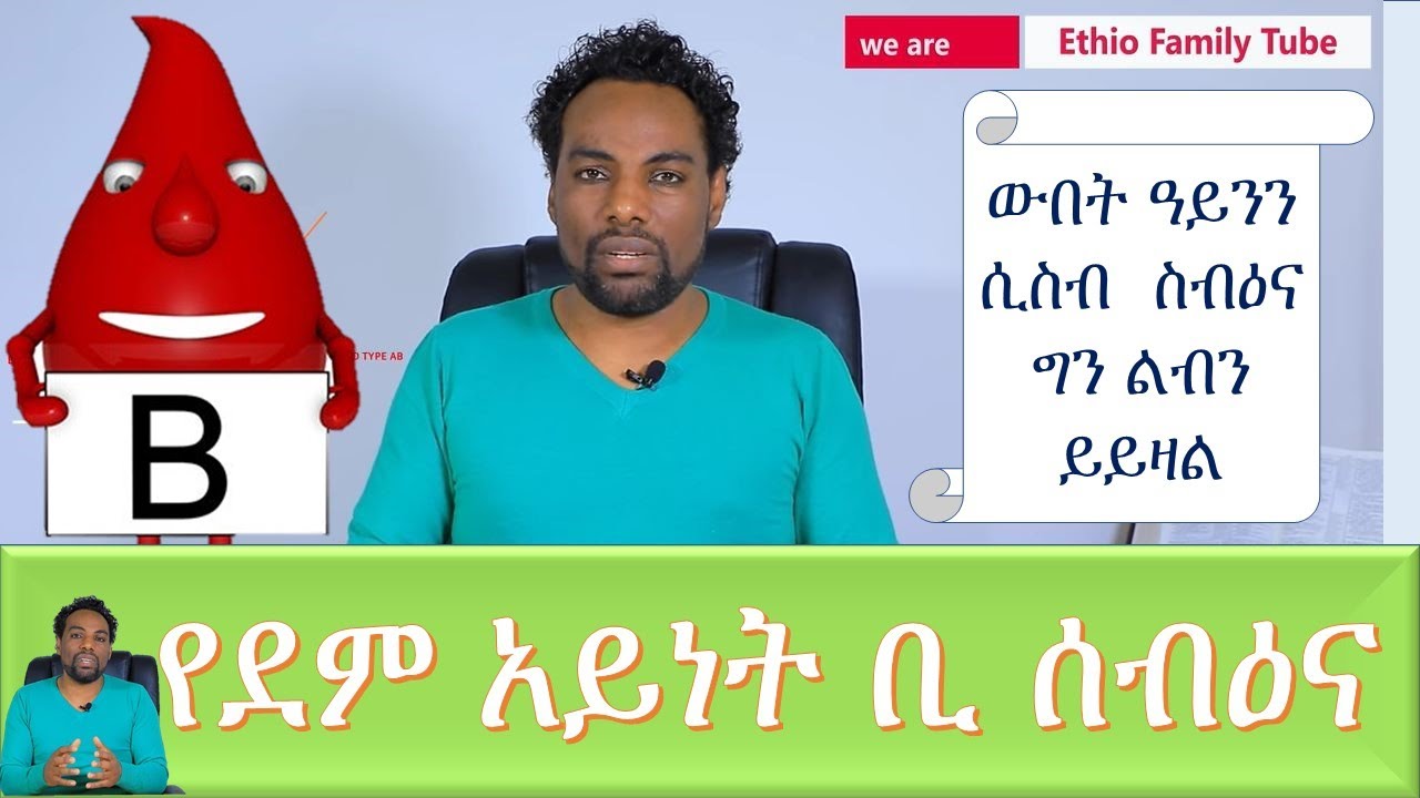የደም አይነት ቢ ሰብዕና/Blood types of food/ Blood type B/ETHIOPIAN FOOD