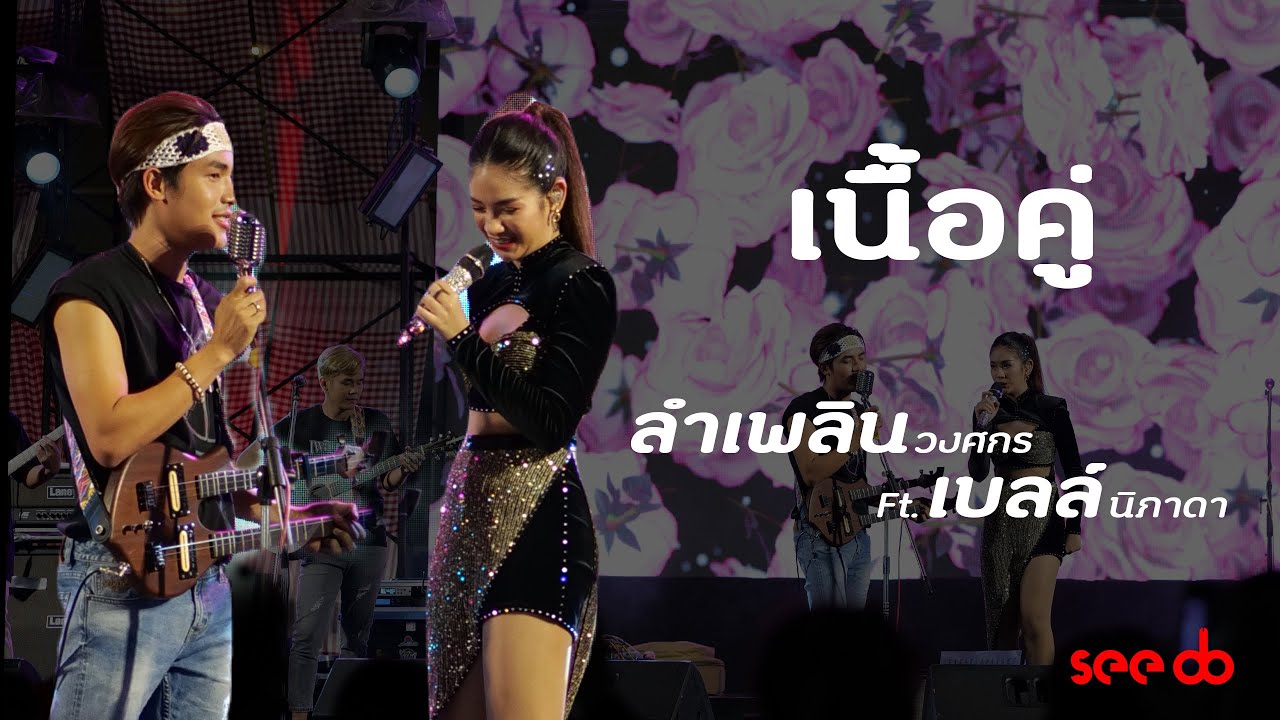 เนื้อคู่ - ลำเพลิน วงศกร Ft. เบลล์ นิภาดา เวฟออนทัวร์ อีสานม่วนซื่น ขอนแก่น