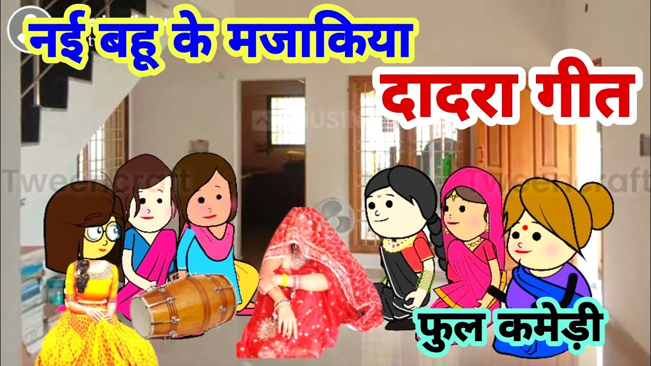 नई बहू के मजाकिया दादरा गीत | फुल कमेडी | Banda wali chugli | jeetu yadav banda