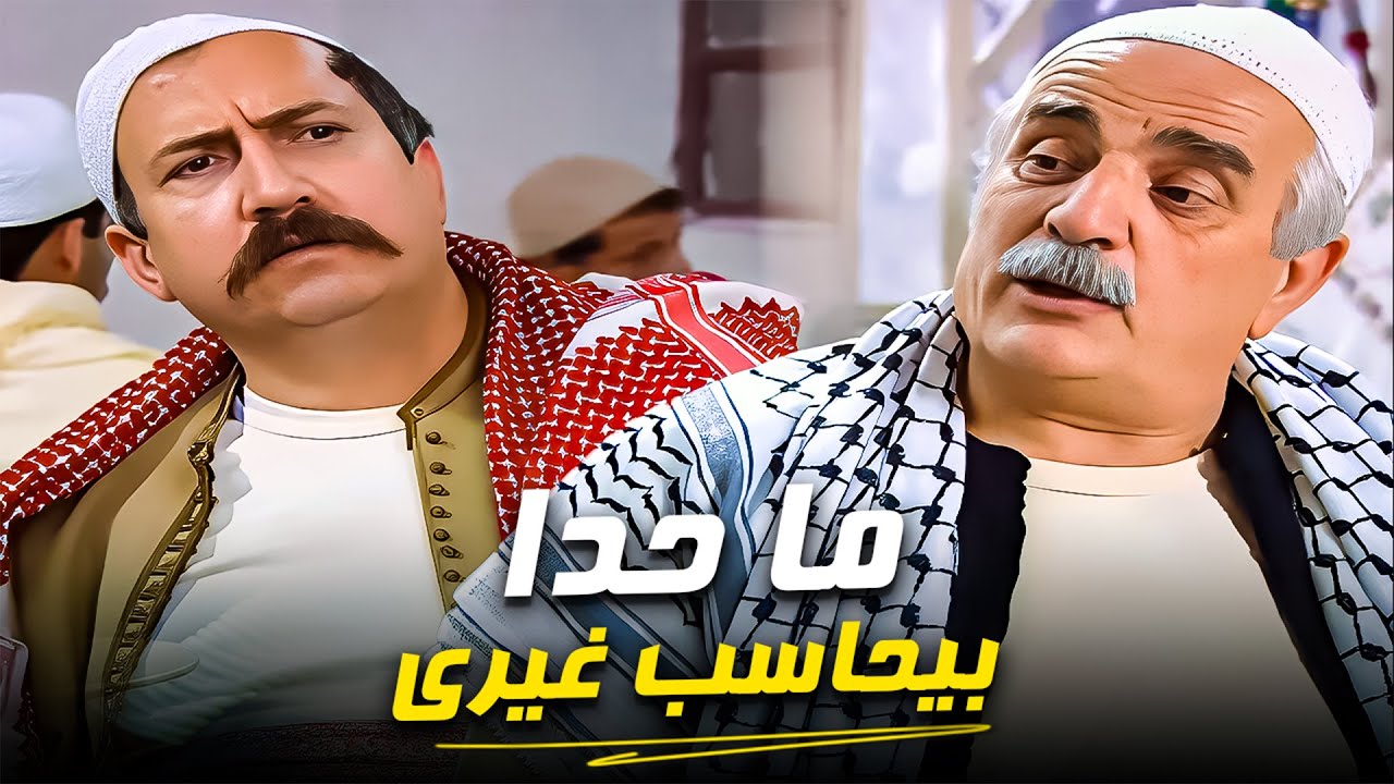 ما حدا بيحاسب غيري 😂 | سليم كلاس - بشار إسماعيل
