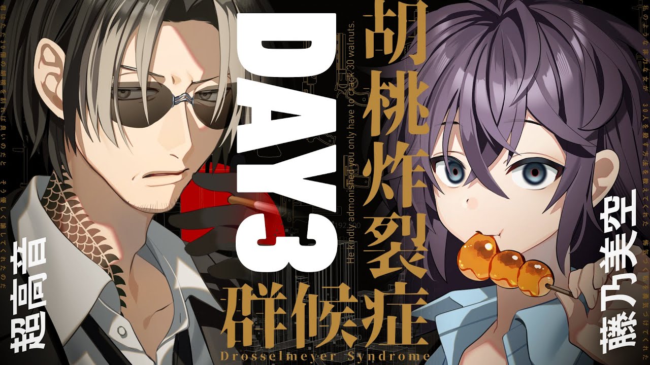 【クトゥルフ神話TRPG】胡桃炸裂症候群 -Drosselmeyer Syndrome- / DAY3 超高音、藤野美空【＃超空症候群】