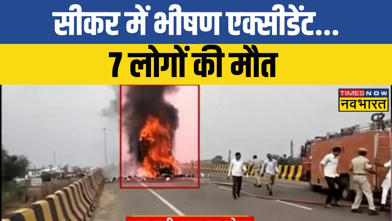 Rajasthan Accident News | Sikar में बड़ा सड़क हादसा, 7 लोगों की मौत | Rajasthan News