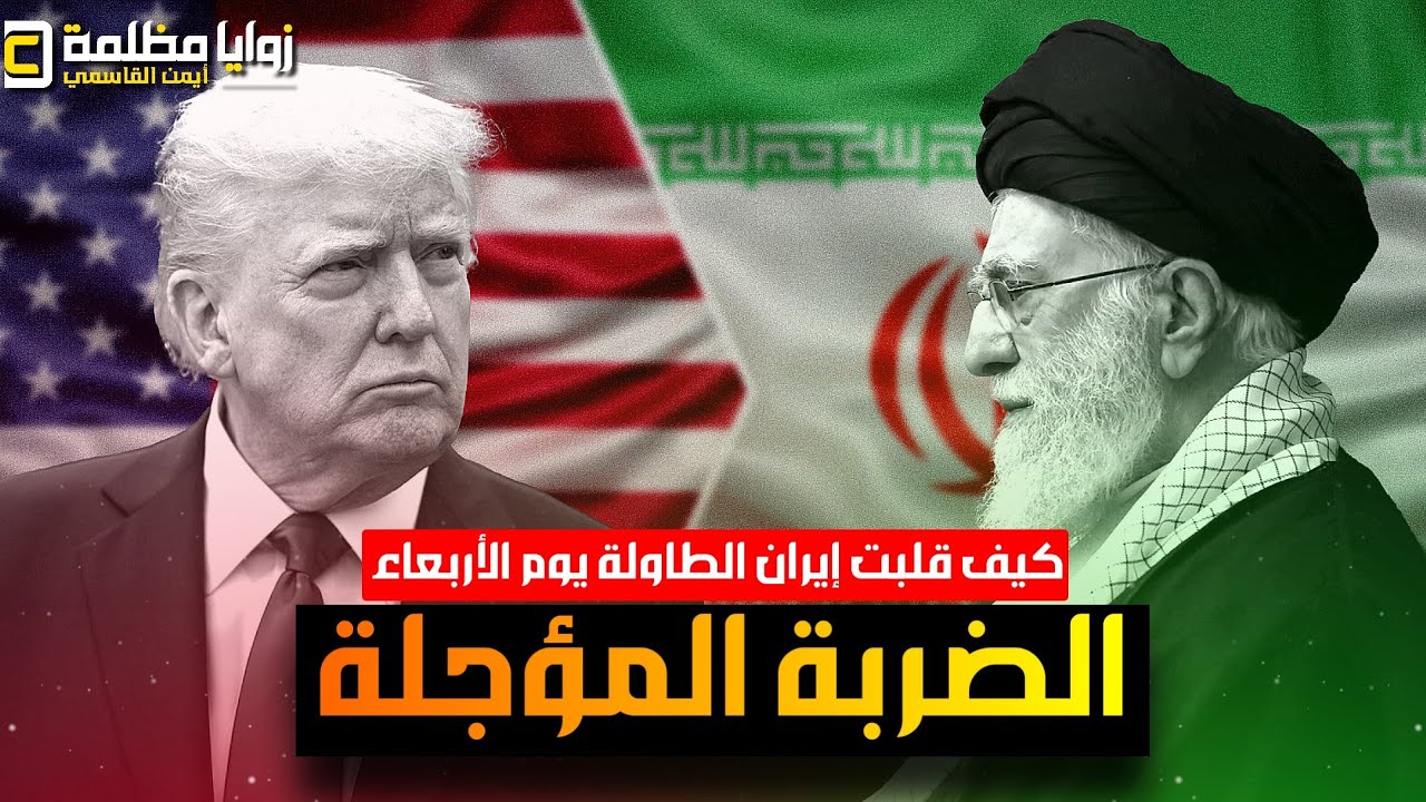 عاجل ⚠️ كيف افشلت إيران الضربة الأمريكية مساء الأربعاء؟ 🔥 ولماذا يحشد ترامب عسكريا للمنطقة الأن؟