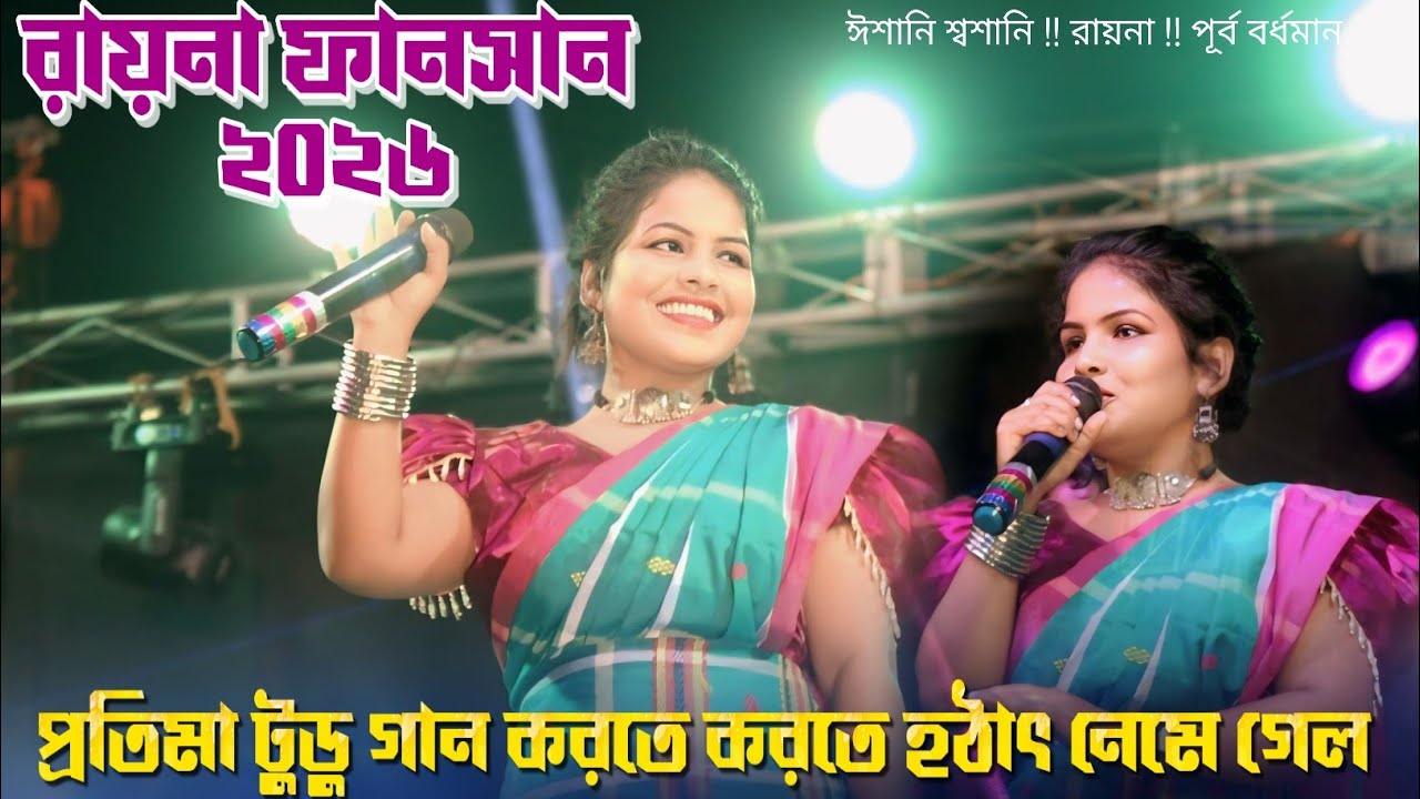 রায়না ফানসান ভিডিও ২০২৬ // Pratima Tudu // Dada Eril Kora  // New Santali Program Video 2026