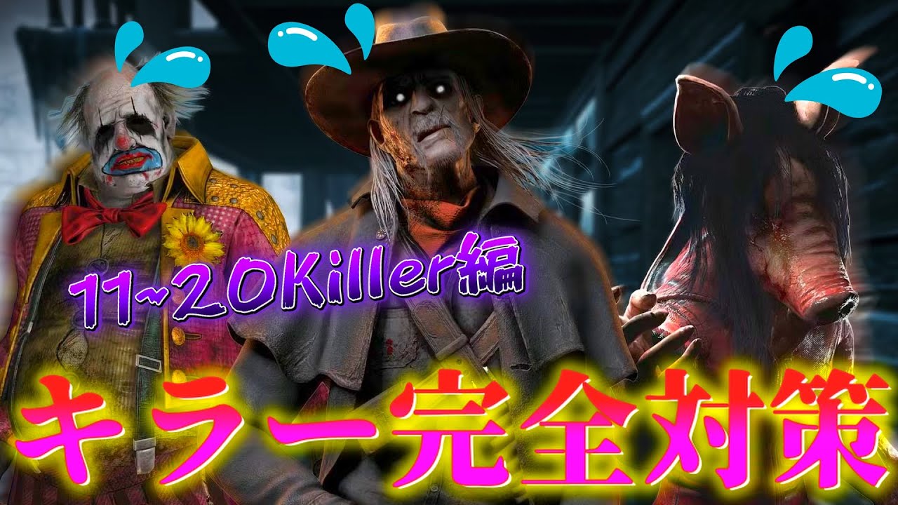 【DBD】『キラー完全対策講座』 11~20Killer編【デッドバイデイライト】
