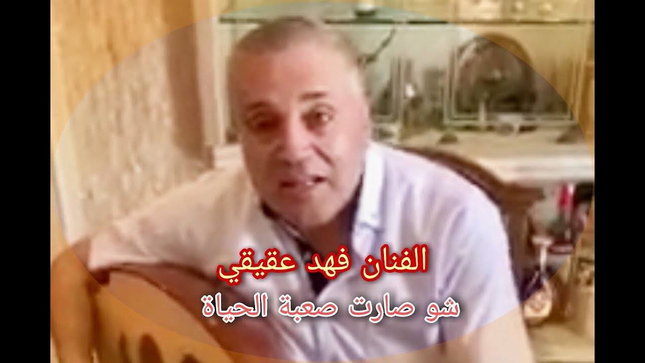 ياشباب ويا بنات شو صارت صعبة الحياة | الفنان فهد عقيقي