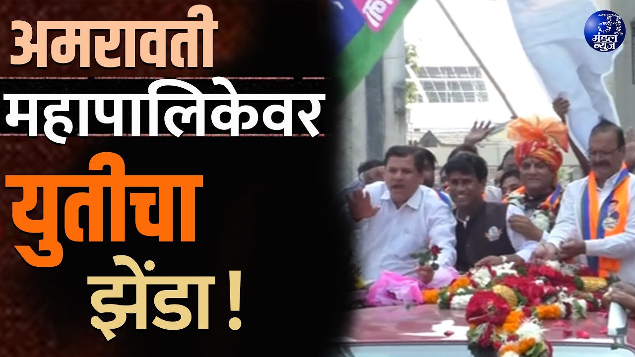 अमरावती महापालिकेवर युतीचा झेंडा! #AmravatiMahanagarpalika