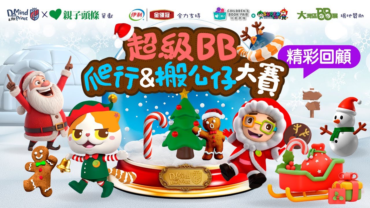 【👶🏻聖誕超級BB爬行及搬公仔大賽精彩回顧🥳】