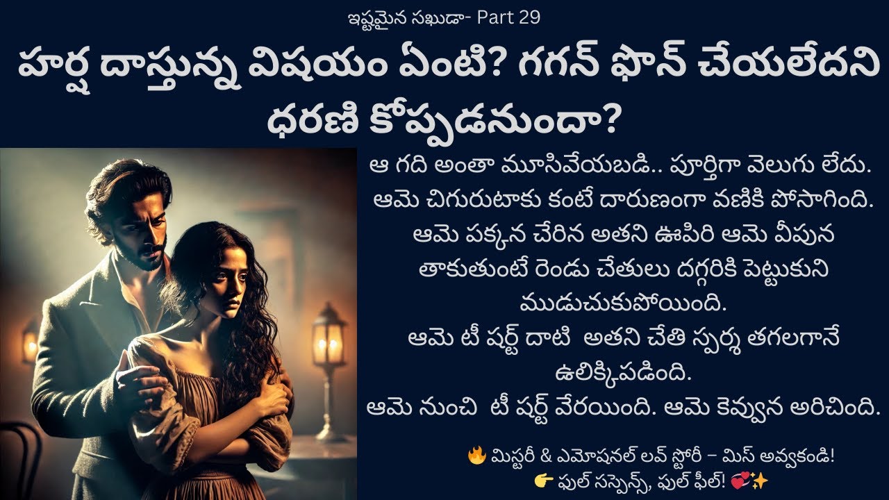 ఇష్టమైన సఖుడా-29 {హర్ష దాస్తున్న విషయం ఏంటి? గగన్ ఫొన్ చేయలేదని ధరణి కోప్పడనుందా?} #telugutories #❤️