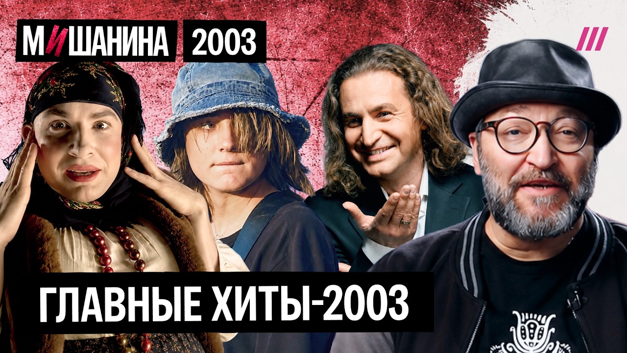 Триумф Сердючки, пограничник Агутин, теракт на Крыльях, Би-2 и Земфира, Неголубой огонек. Хиты-2003