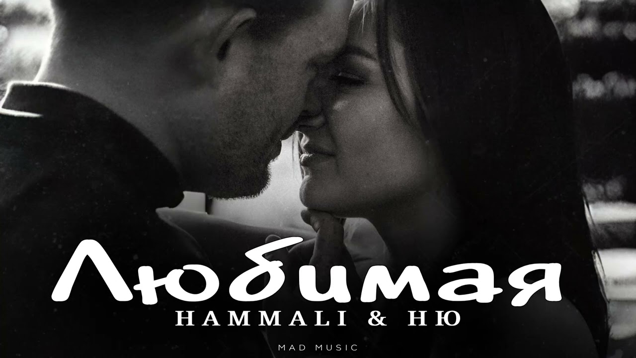 HAMMALI & НЮ - Любимая | Премьера 2025