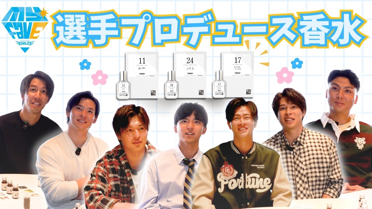 【選手自らが調香👃】選手プロデュース香水(全7種)が完成！